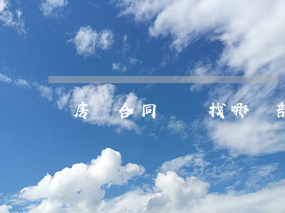 房貸合同糾紛找哪個部門