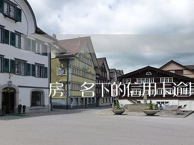 房貸名下的信用卡逾期