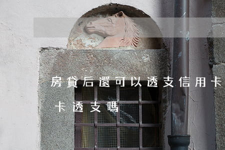 房貸后還可以透支信用卡嗎(貸款可以還信用卡透支嗎)