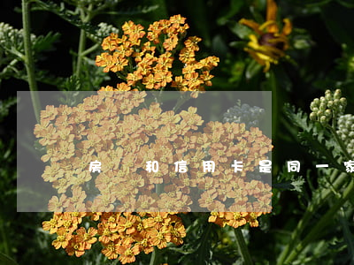 房貸和信用卡是同一家銀行逾期