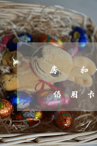 房貸和信用卡逾期哪個厲害(房貸逾期會影響信用卡額度嗎)