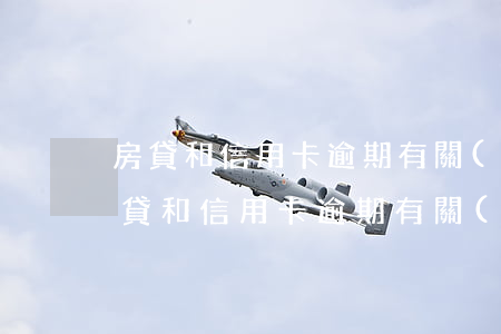 房貸和信用卡逾期有關(guān)系嗎(房貸和信用卡逾期有關(guān)系嗎)