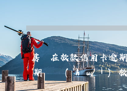 房貸在放款信用卡逾期幾天(放款前信用卡逾期還會(huì)放款嗎)