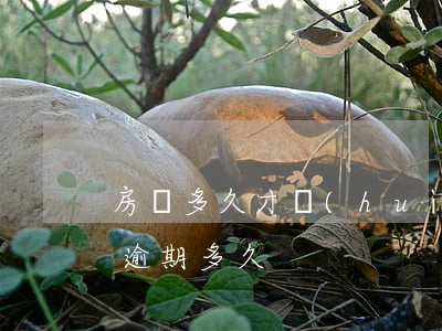 房貸多久才會(huì)逾期(房貸最長可以逾期多久)