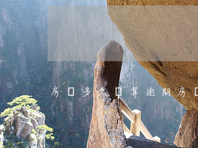 房貸多久還算逾期(房貸幾天算逾期)