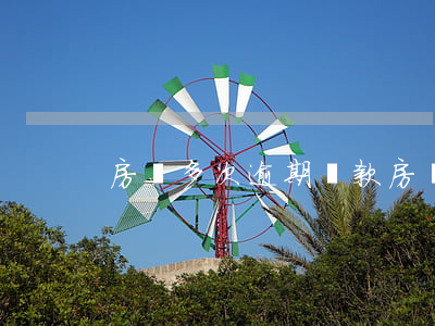 房貸多次逾期還款(房貸多次逾期還款)
