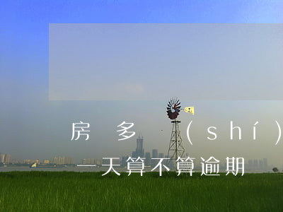 房貸多長時(shí)間不換算逾期(房貸過一天,算不算逾期)