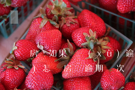房貸如果連續(xù)逾期兩次會(huì)怎樣（房貸逾期幾次會(huì)被要求一次性還款）