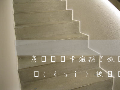 房貸專屬卡逾期了被凍結(jié)(房貸卡會(huì)被凍結(jié)嗎)