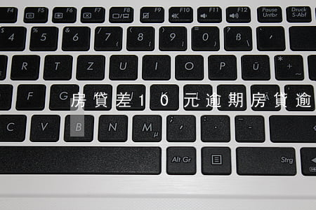 房貸差10元逾期(房貸逾期十幾塊錢)