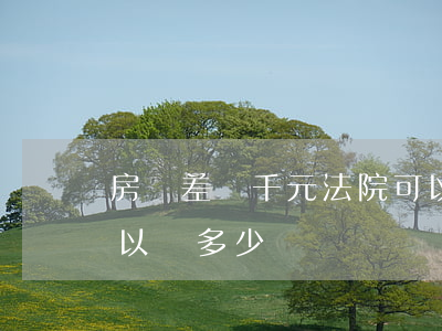房貸差幾千元法院可以拍賣嗎(拍賣房貸款可以貸多少)