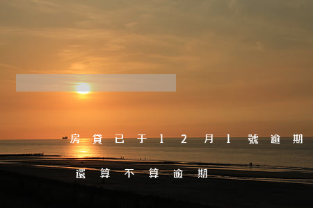 房貸已于12月1號逾期(房貸當天12點前還算不算逾期)