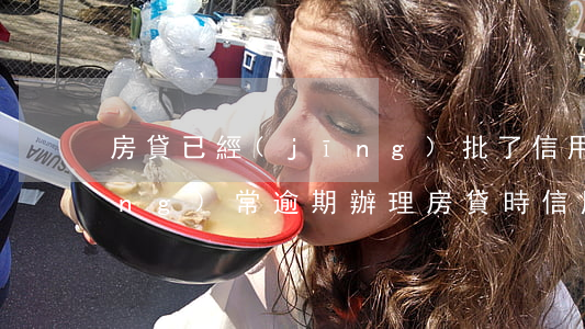 房貸已經(jīng)批了信用卡經(jīng)常逾期 辦理房貸時信用卡有幾次逾期