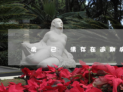 房貸已還清存在逾期(房貸已還清存在逾期)