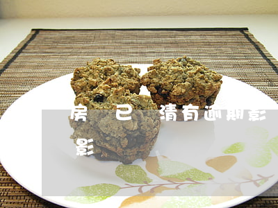 房貸已還清有逾期影響嗎(房貸逾期了有什么影響)