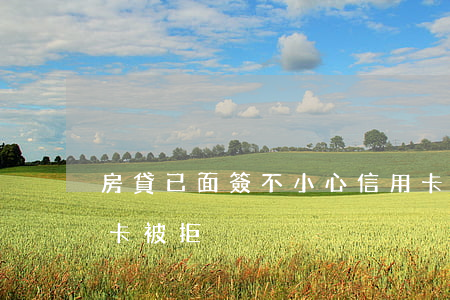 房貸已面簽不小心信用卡逾期-有房貸信用卡被拒