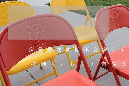 房貸幾次逾期不交會(huì)拍賣(房貸不按時(shí)還多久銀行會(huì)拍賣房子)