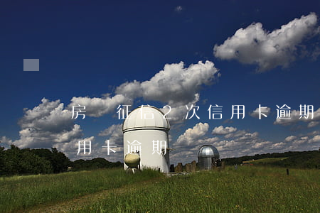 房貸征信2次信用卡逾期-房貸征信2次信用卡逾期
