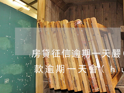 房貸征信逾期一天嚴(yán)重嗎(房貸還款逾期一天會(huì)影響征信嗎)