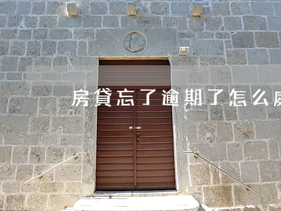 房貸忘了逾期了怎么處理