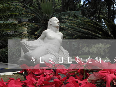 房貸忘記還款逾期八天(房貸逾期8天)