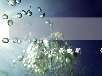 房貸怎么查逾期記錄查詢(怎樣查逾期)