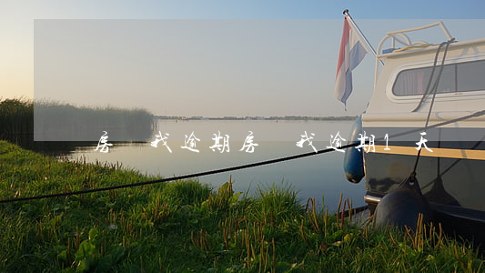 房貸我逾期(房貸我逾期1天)