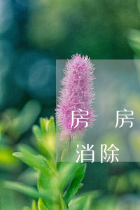 房貸房貸逾期一天怎么辦(房貸逾期一天怎么消除)