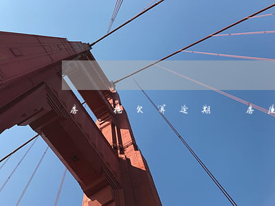 房貸拖欠算逾期嗎(房屋貸款逾期了會怎么樣)