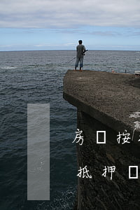 房貸按揭逾期了多久起訴(房產(chǎn)抵押貸款逾期多久銀行會起訴)