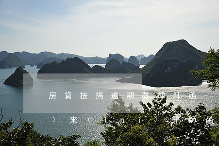 房貸按揭逾期款律師函-房貸逾期發(fā)來(lái)律師函