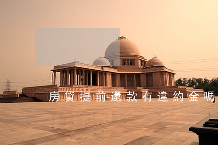 房貸提前還款有違約金嗎