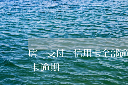 房貸支付寶信用卡全部逾期(房貸下來后信用卡逾期)