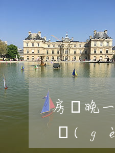 房貸晚一個(gè)星期算逾期嗎(房貸晚一個(gè)星期算逾期嗎)