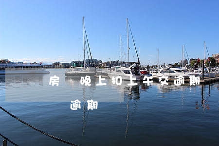 房貸晚上扣上午交逾期嗎(房貸扣款遇到周末會逾期嗎)