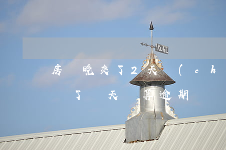 房貸晚交了2天產(chǎn)生逾期(房貸遲了兩天還算逾期嗎)