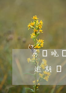 房貸晚還了一周算逾期嗎(房貸晚還了一周算逾期嗎)