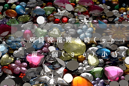 房貸晚還幾小時(shí)算逾期嗎(房貸晚還一個(gè)小時(shí)算逾期嗎)