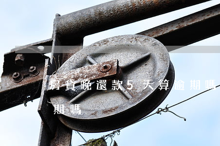 房貸晚還款5天算逾期嗎(房貸晚交兩天算逾期嗎)