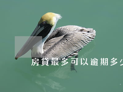 房貸最多可以逾期多少天(房貸能逾期幾天)