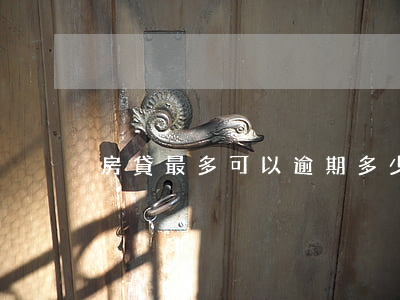 房貸最多可以逾期多少條