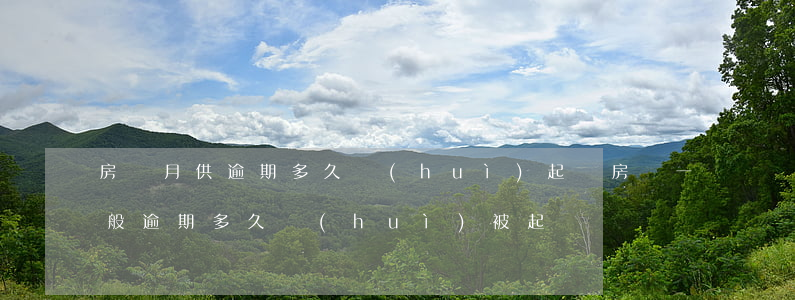 房貸月供逾期多久會(huì)起訴(房貸一般逾期多久會(huì)被起訴)