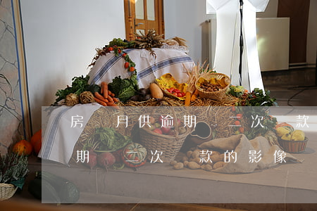 房貸月供逾期對二次貸款的影像（房貸月供逾期對二次貸款的影像）