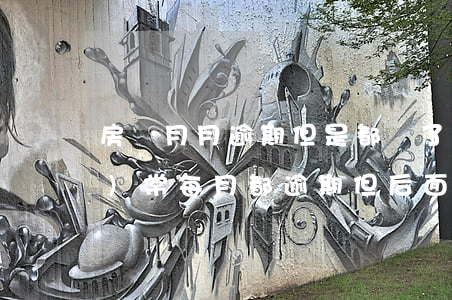 房貸月月逾期但是都還了(房貸經(jīng)常每月都逾期但后面都還了會怎么樣)