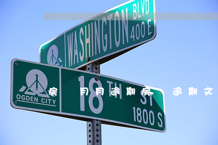 房貸月月逾期（房貸逾期文件）