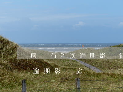 房貸有2次逾期影響征信(個人征信報告2次逾期影響房貸嗎)