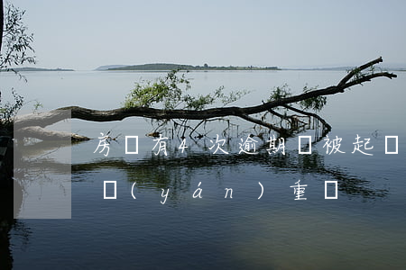 房貸有4次逾期會被起訴嗎(房貸逾期4次算嚴(yán)重嗎)