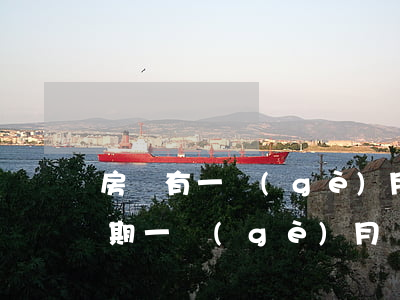 房貸有一個(gè)月逾期還款嗎(房貸能逾期一個(gè)月嗎)