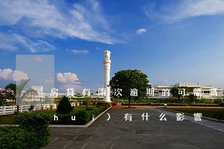房貸有兩次逾期的可能嗎(房貸逾期兩天會(huì)有什么影響)