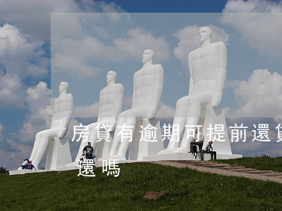 房貸有逾期可提前還貸么(房貸還款可以提前還嗎)